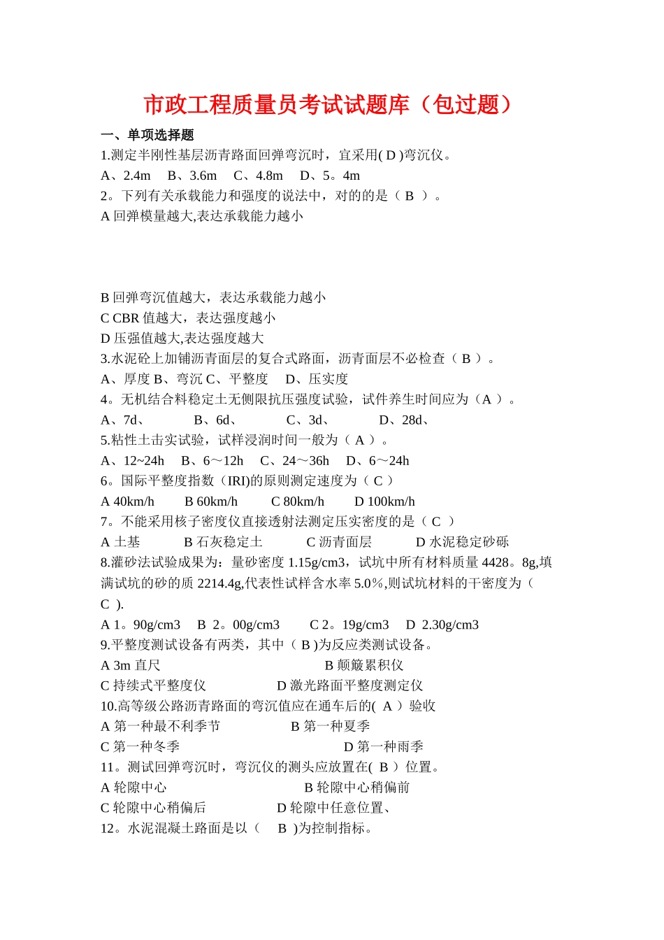 2025年市政工程质量员考试试题库_第1页