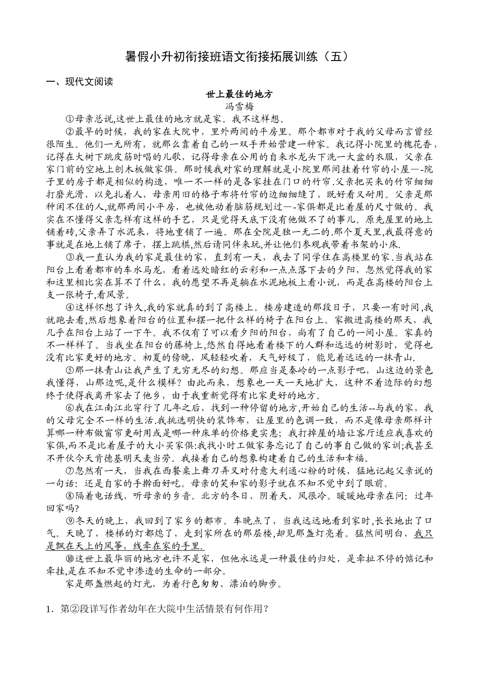 2025年暑假小升初衔接班语文衔接拓展训练_第1页