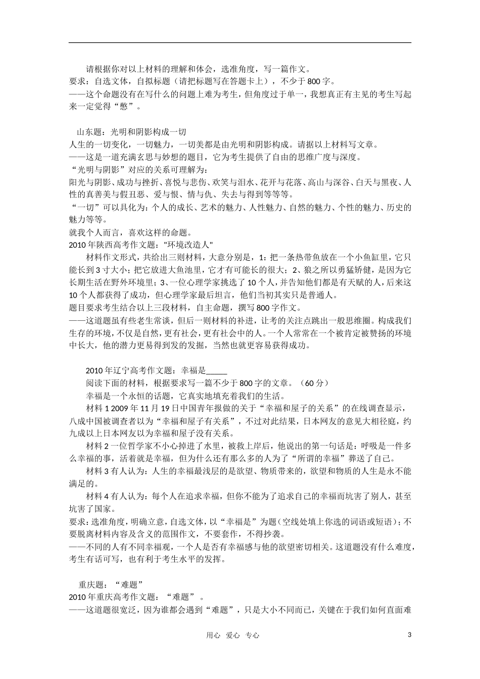 2010年高三语文 高考作文题分析与评价素材 新人教版_第3页