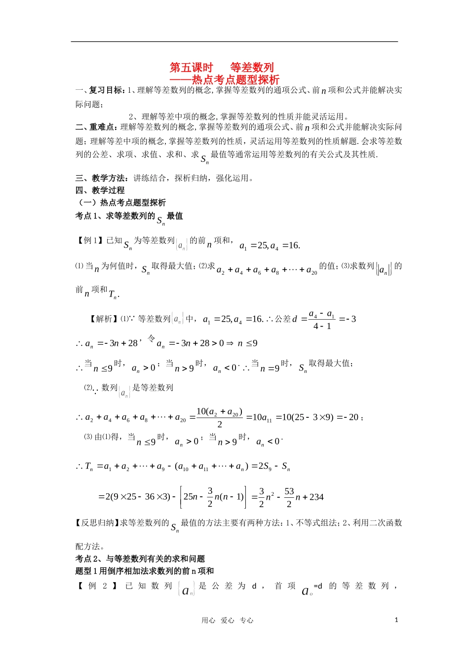 2010届高三数学数列知识点复习 等差数列三教案 新人教A版_第1页