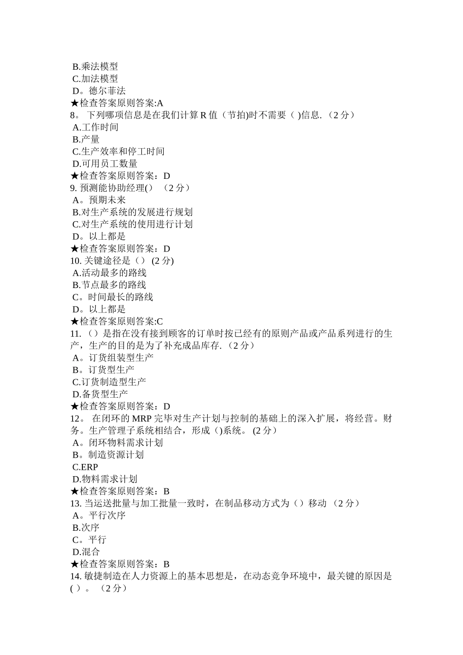 2025年专升本运作管理模拟题试卷_第2页