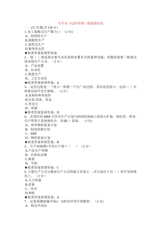 2025年专升本运作管理模拟题试卷