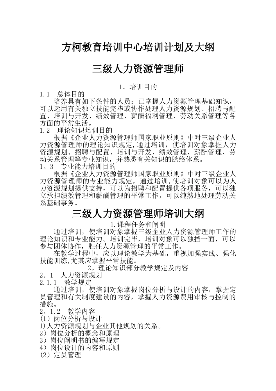 2025年三级人力资源管理师培训计划培训大纲_第1页