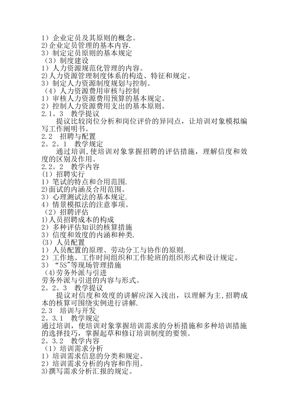2025年三级人力资源管理师培训计划培训大纲_第2页