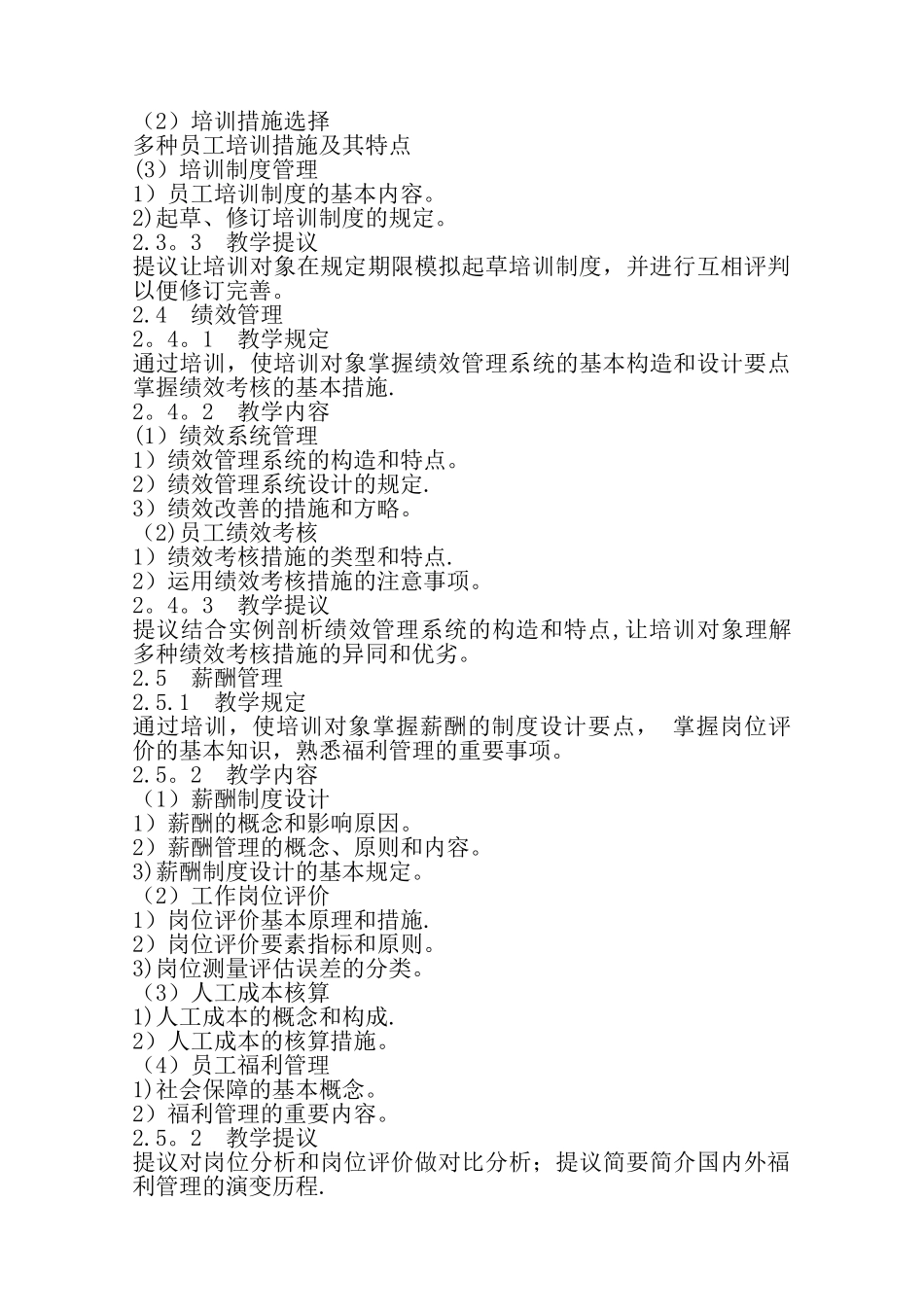 2025年三级人力资源管理师培训计划培训大纲_第3页