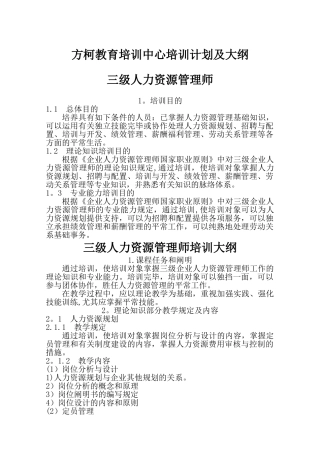 2025年三级人力资源管理师培训计划培训大纲