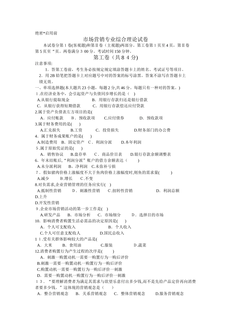2025年江苏省对口单招市场营销高考试卷_第1页