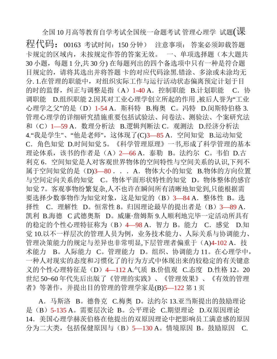 2025年全国10月自学考试00163管理心理学历年真题_第1页