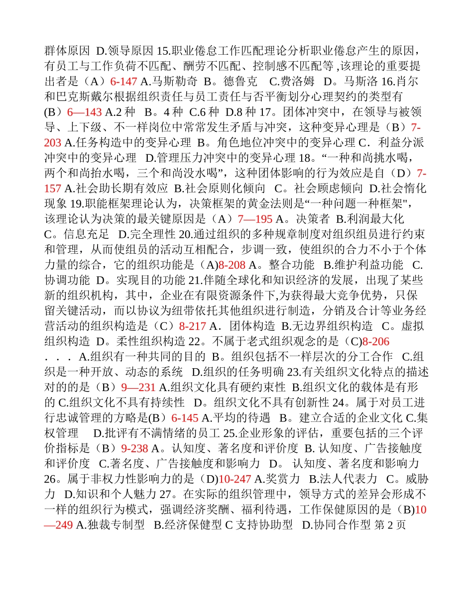 2025年全国10月自学考试00163管理心理学历年真题_第2页
