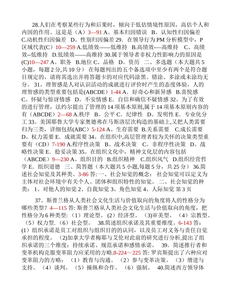 2025年全国10月自学考试00163管理心理学历年真题_第3页