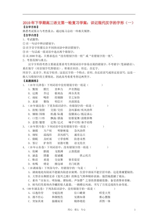 2010年高三语文第一轮复习下学期 识记现代汉字的字形学案