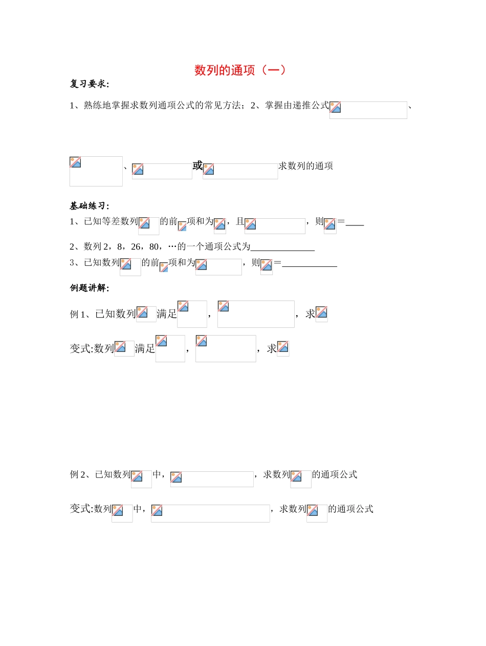 2010届高三数学一轮复习教学案(数列）_第1页