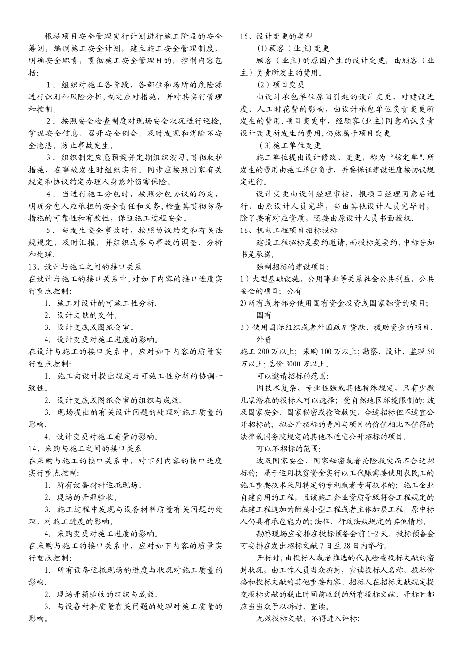 2025年一级建造师机电工程管理实务案例最终总结_第3页