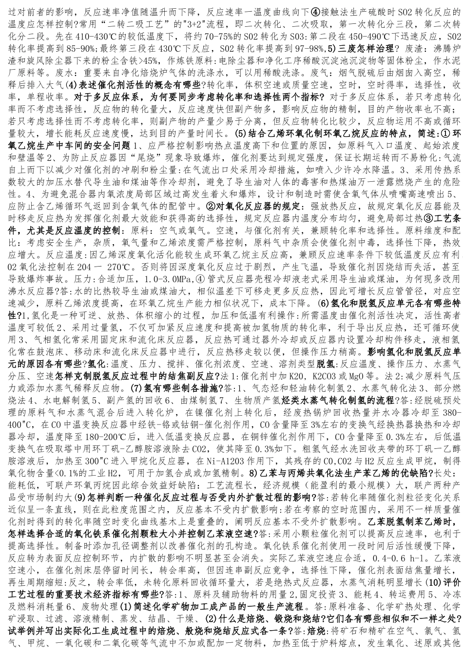 2025年武汉理工大学《化学工艺学》知识点_第3页