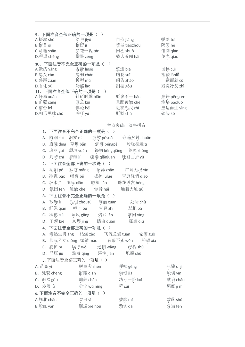 2010年高三语文高考备考专题：汉字拼音_第2页