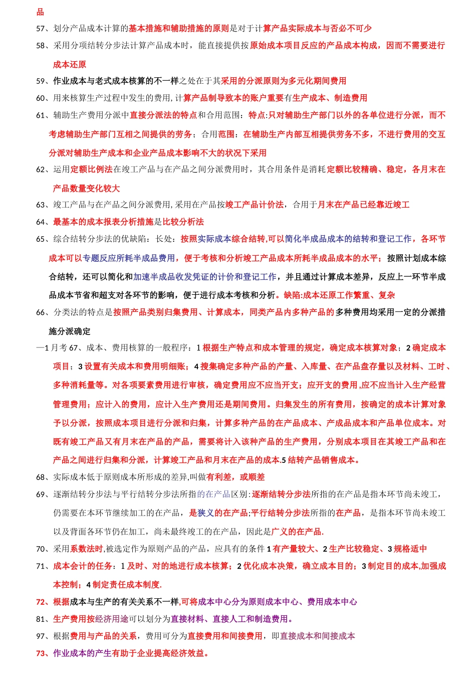 2025年00156成本会计自考内容必看考点挺多_第3页