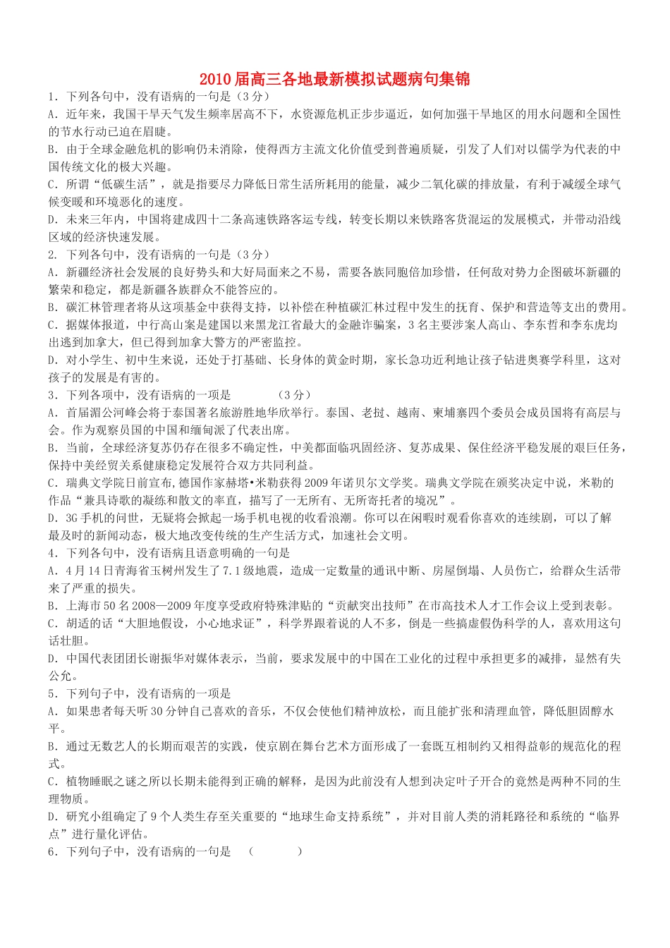 2010届高三语文 各地最新模拟试题病句集锦素材 新人教版_第1页