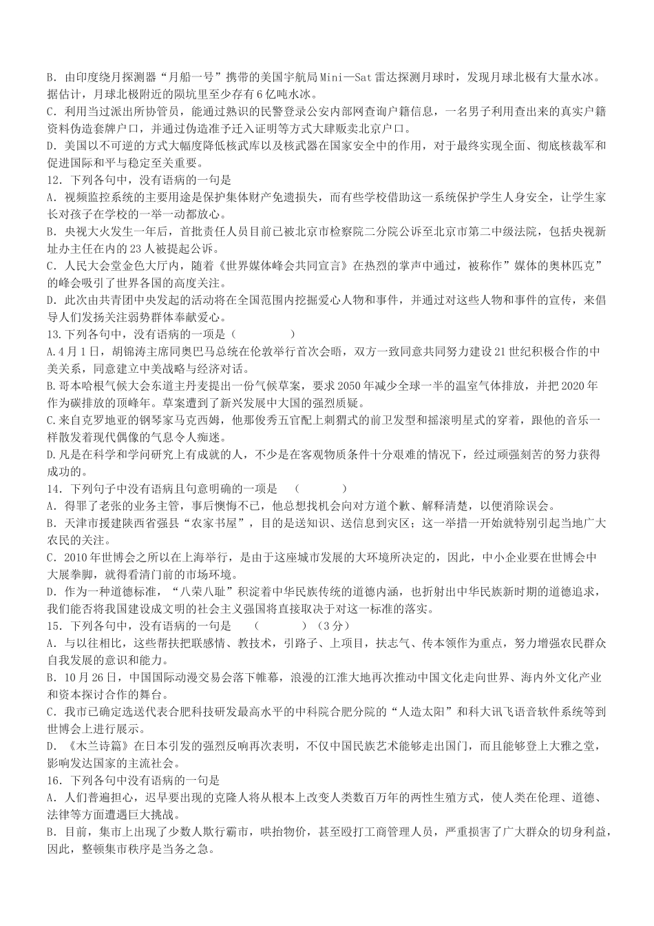 2010届高三语文 各地最新模拟试题病句集锦素材 新人教版_第3页