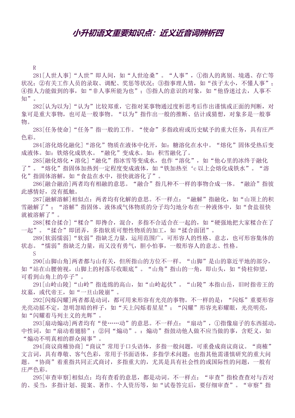 2025年小升初语文重要知识点近义近音词辨析四_第1页