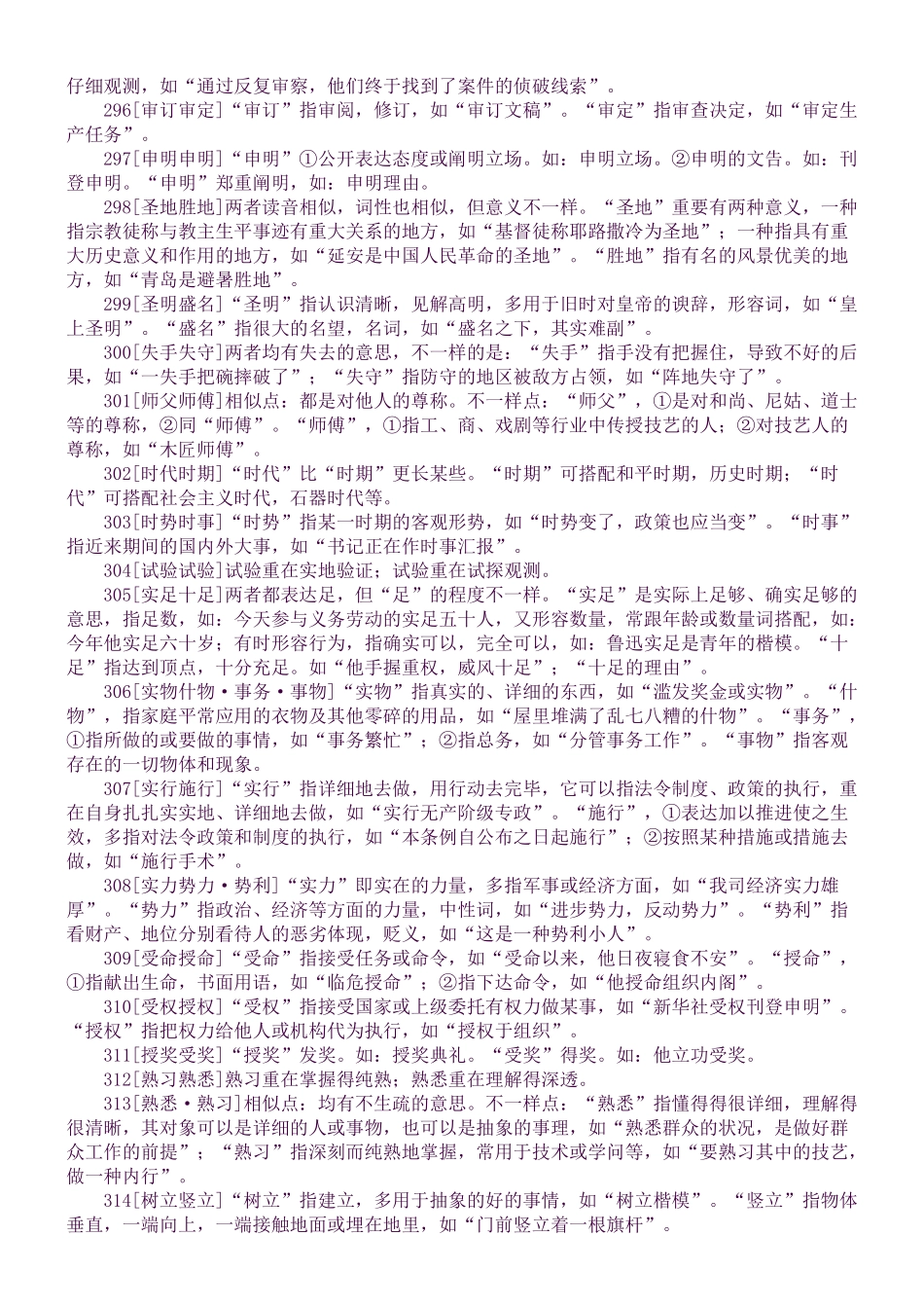 2025年小升初语文重要知识点近义近音词辨析四_第2页