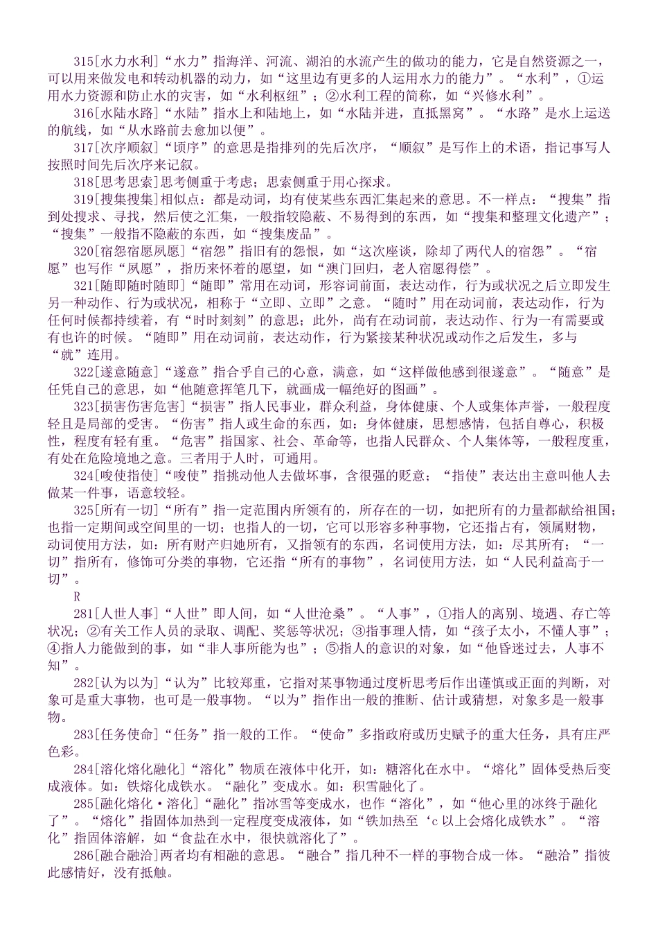 2025年小升初语文重要知识点近义近音词辨析四_第3页