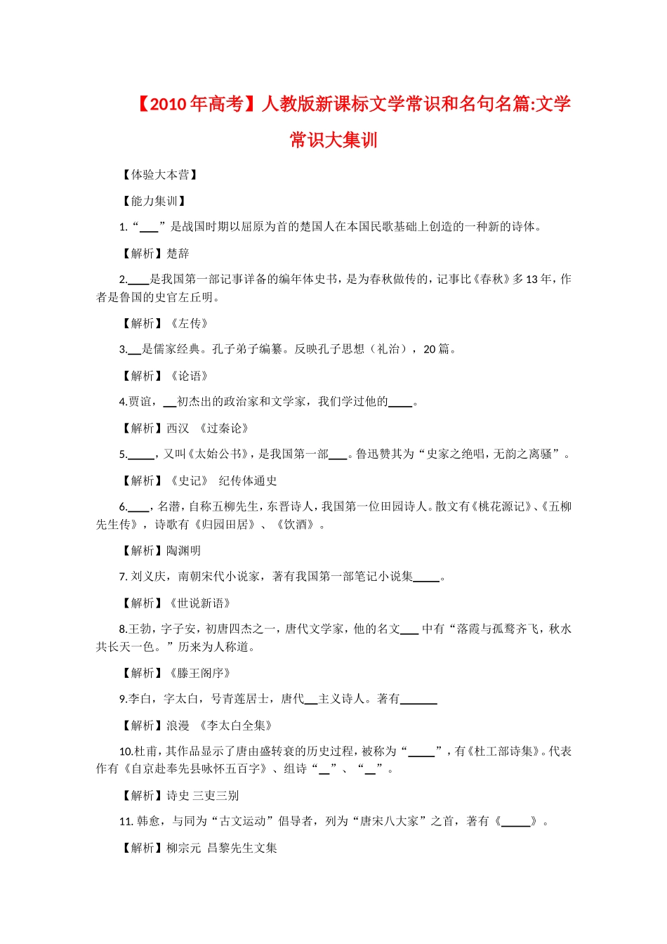 2010年高三语文高考备考专题：文学常识大集训_第1页