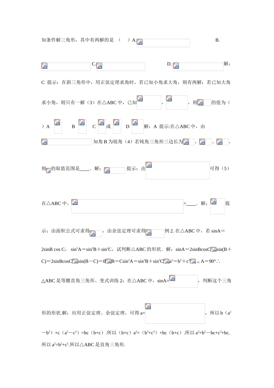 2010届高三数学一轮复习教学案：解三角形_第2页