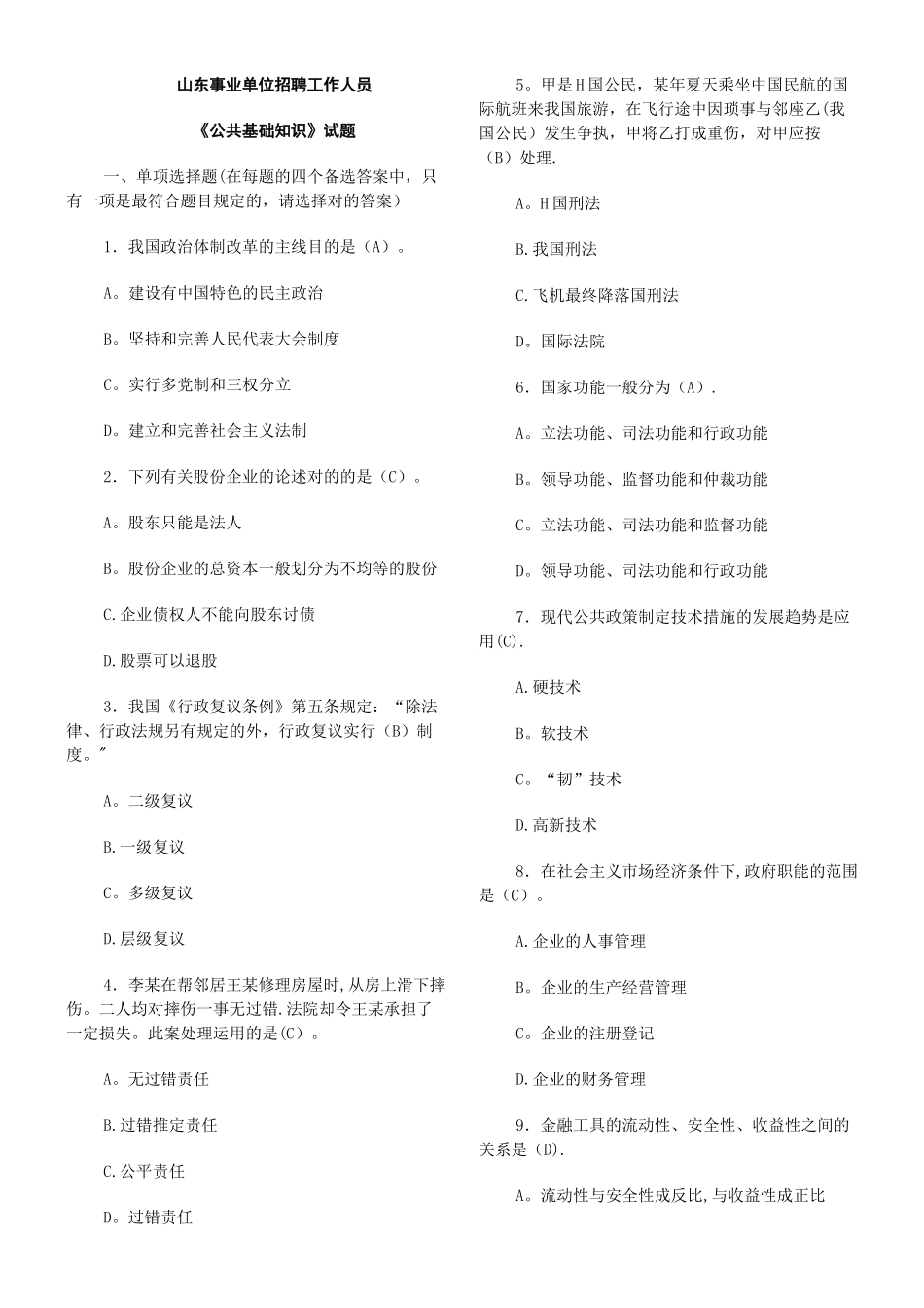 2025年事业单位招聘工作人员公共基础知识试题及答案_第1页