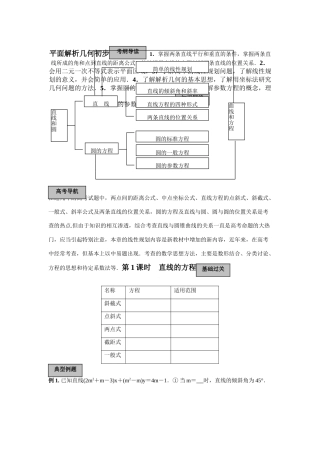 2010届高三数学一轮复习教学案：平面解析几何初步