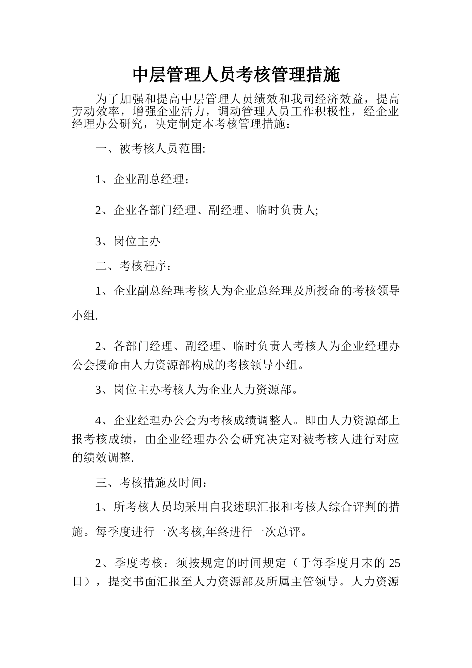 2025年中层管理人员考核管理办法_第1页