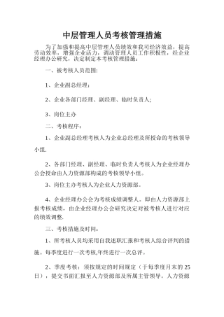 2025年中层管理人员考核管理办法