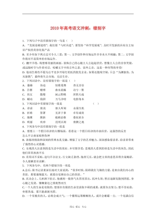 2010年高三语文高考冲刺：错别字