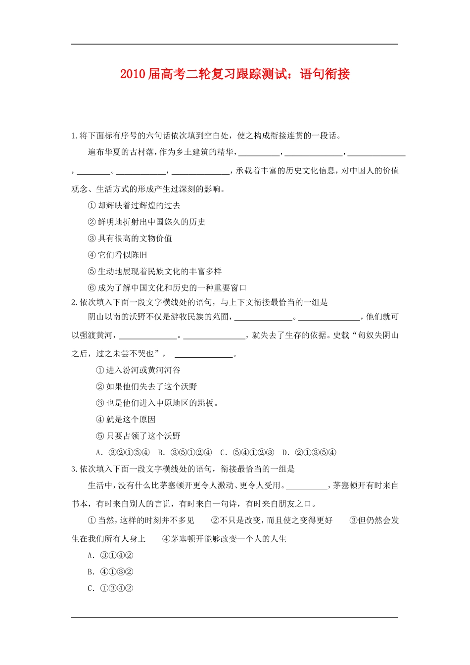 2010届高三语文高考二轮复习跟踪测试：语句衔接素材_第1页