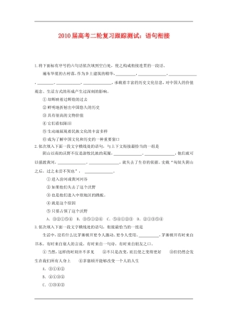 2010届高三语文高考二轮复习跟踪测试：语句衔接素材