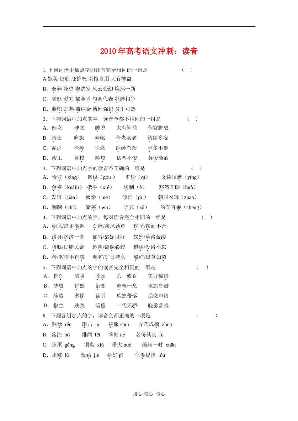 2010年高三语文高考冲刺：读音_第1页