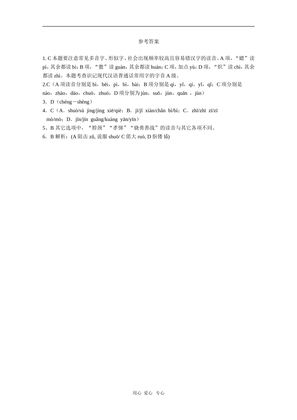 2010年高三语文高考冲刺：读音_第2页