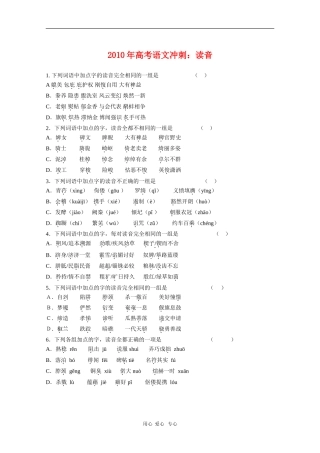 2010年高三语文高考冲刺：读音