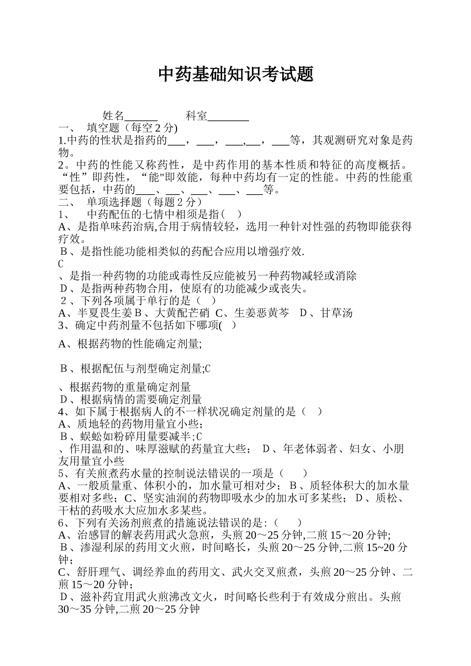 2025年中药基础知识试题_第1页