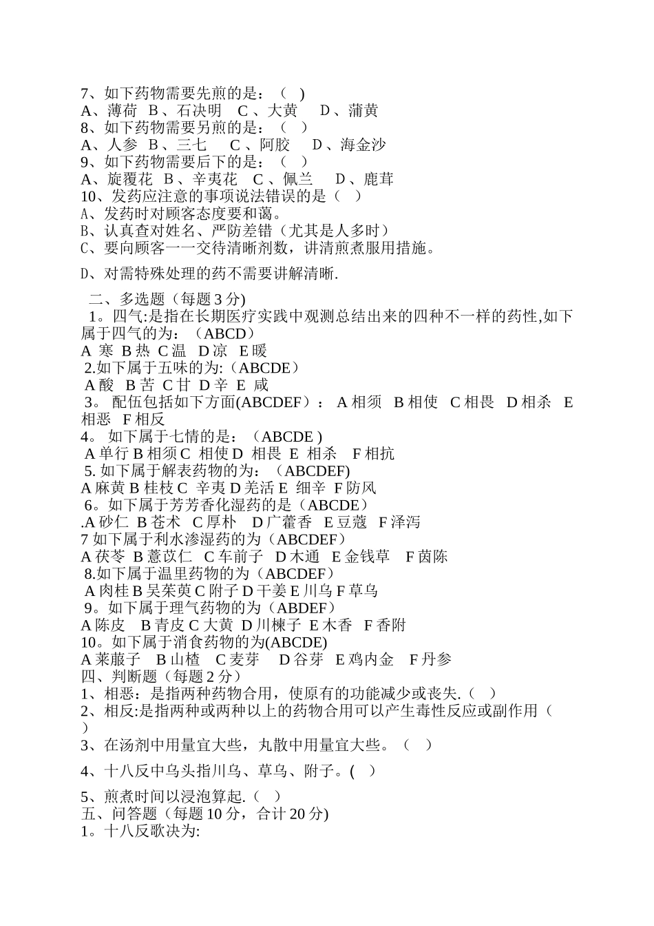 2025年中药基础知识试题_第2页