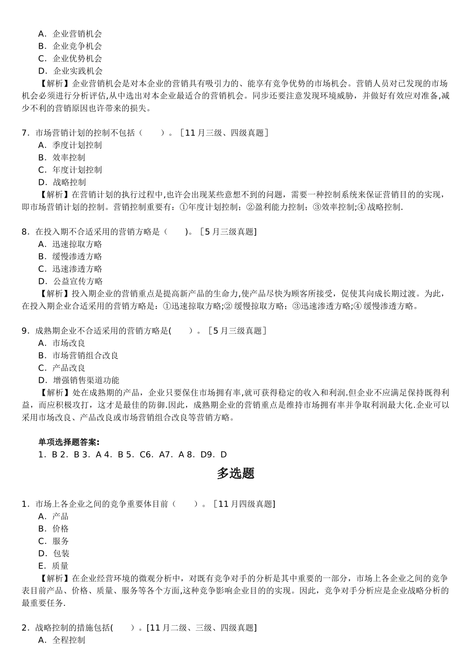 2025年人力资源管理师二级第三章现代企业管理_第2页