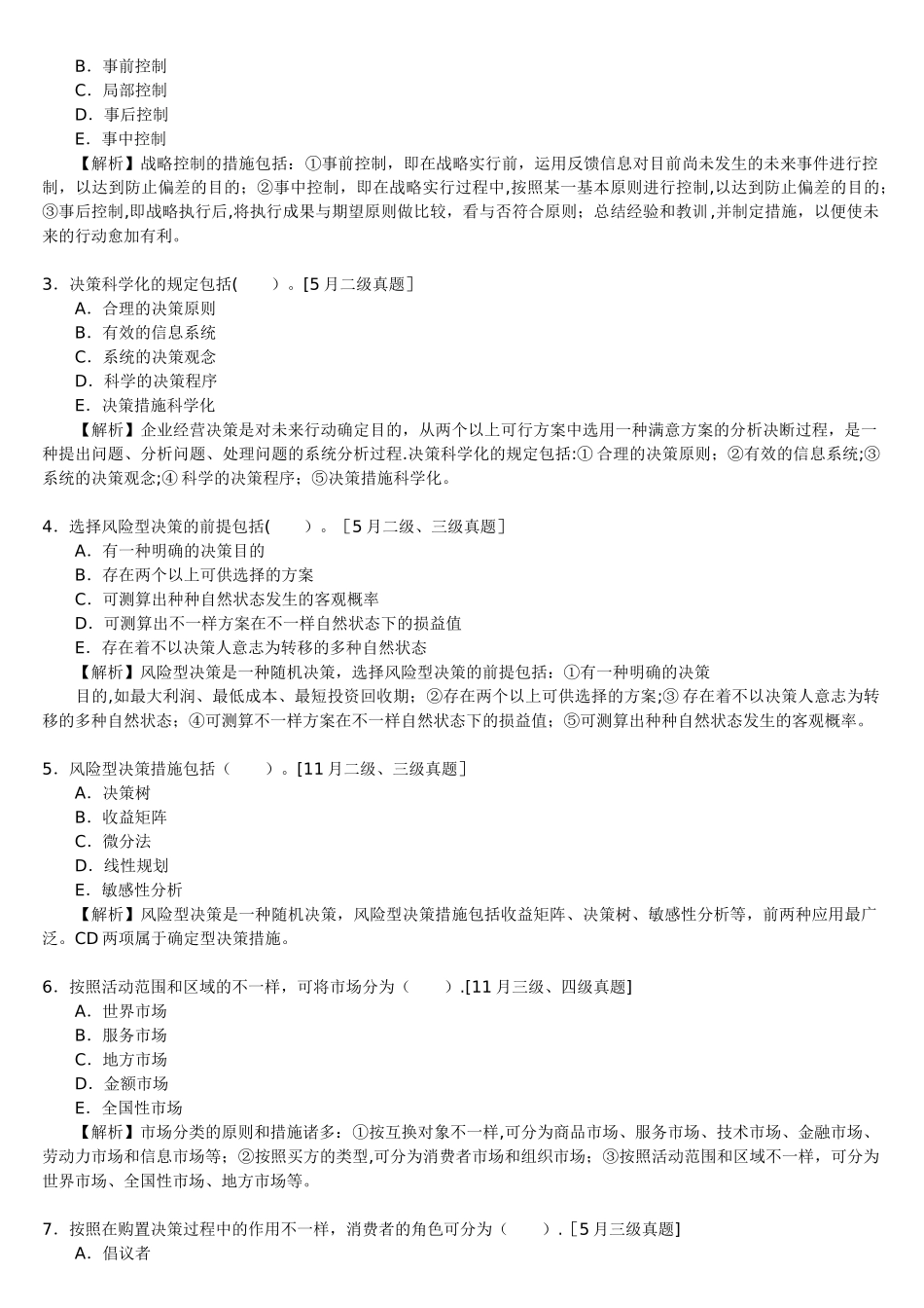 2025年人力资源管理师二级第三章现代企业管理_第3页
