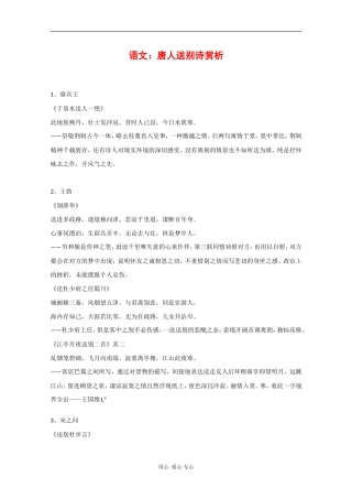 2010届高三语文高考复习必备素材：送别诗赏析（2）