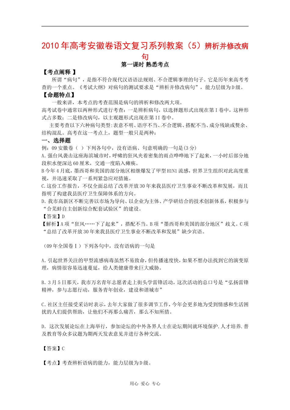 2010年高三语文高考复习系列教案（5）辨析并修改病句（安徽卷）_第1页
