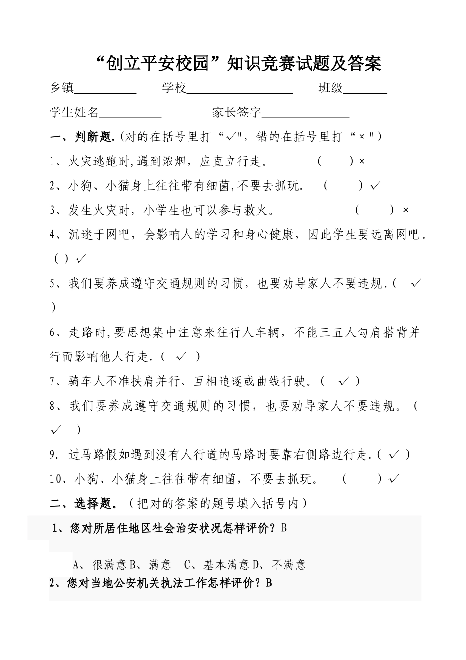 2025年中小学校园安全知识竞赛试题含答案_第1页
