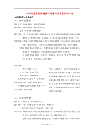 2010届高三语文高考复习素材：古诗词鉴赏的解题技巧与诗词常见意象顺口溜