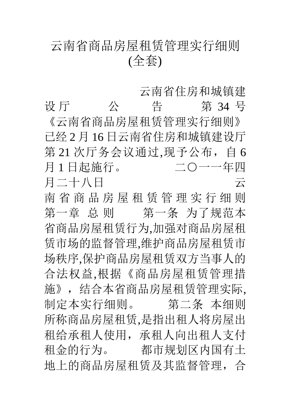 2025年云南省商品房屋租赁管理实施细则全套_第1页
