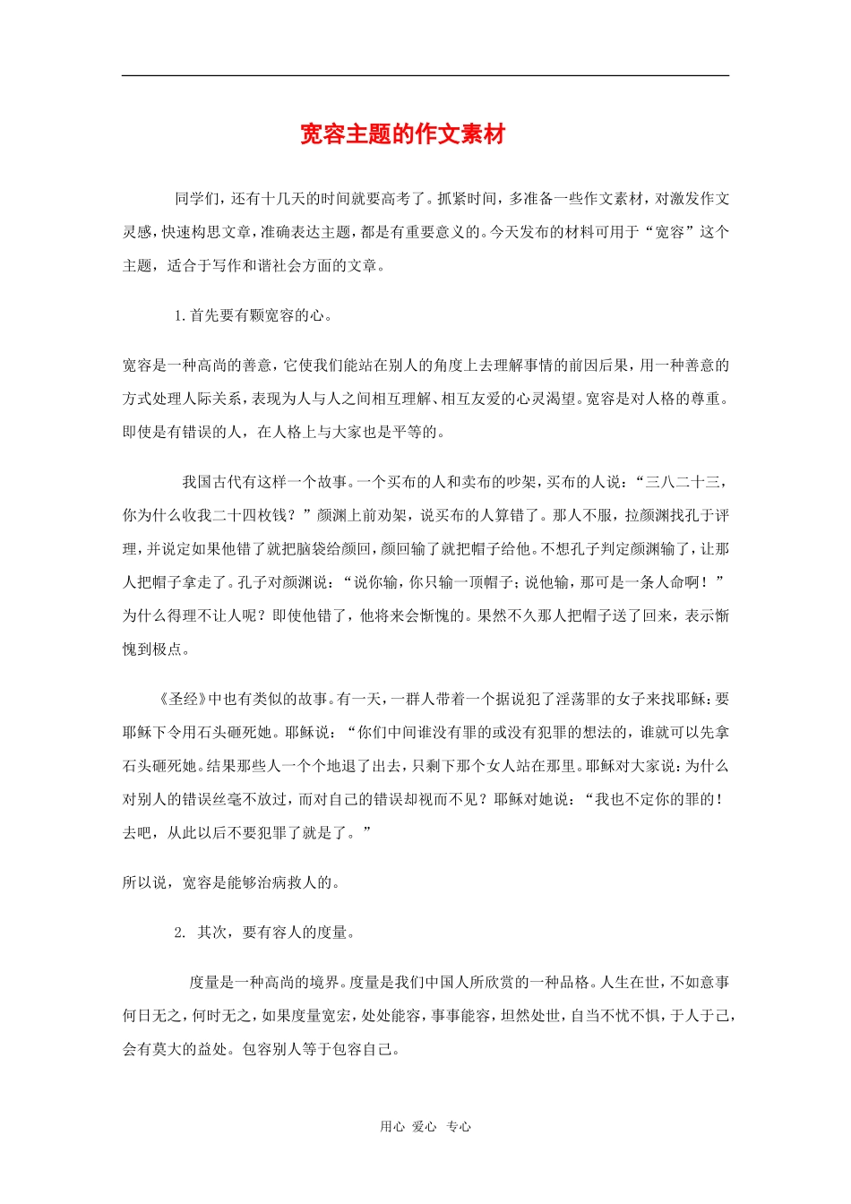 2010届高三语文高考宽容主题的作文素材_第1页