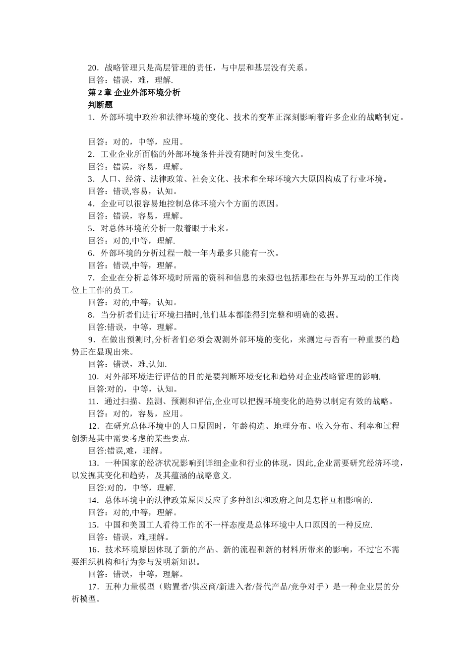 2025年人力资源管理师考试战略管理章节习题汇总_第2页