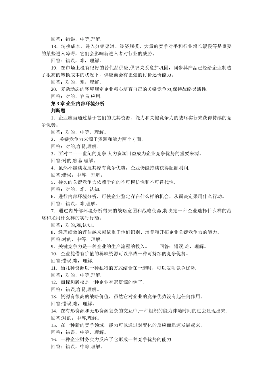 2025年人力资源管理师考试战略管理章节习题汇总_第3页