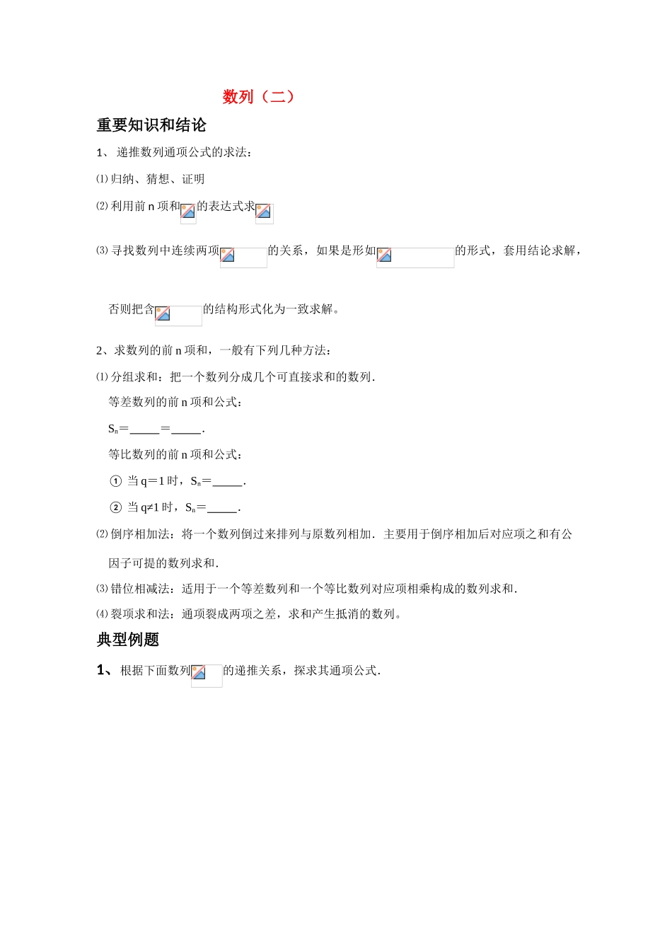 2010届高三数学一轮复习学案 数列（二） 新人教A版_第1页